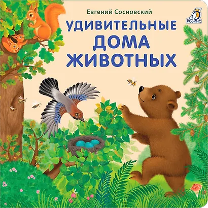 Удивительные дома животных. Книжки-картонки - фото 6