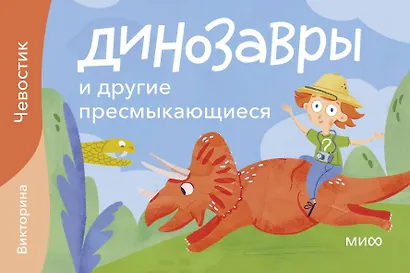 Динозавры и другие пресмыкающиеся. Викторина - фото 1