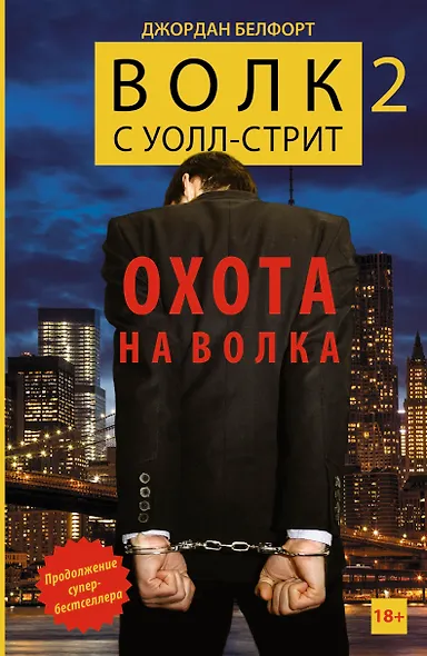 Волк с Уолл-стрит -2. Охота на Волка - фото 1