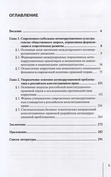 Отражение современной антикоррупционной культуры в российском конституционном праве: монография - фото 2