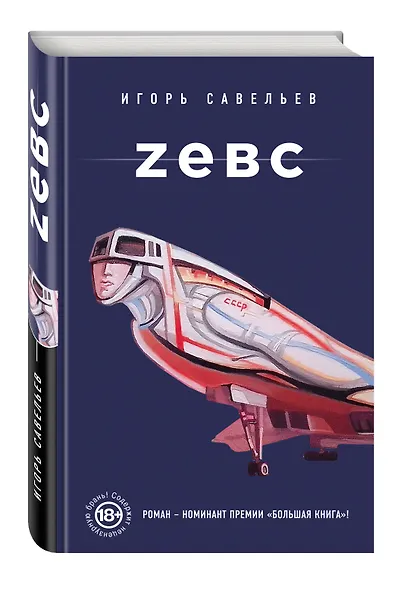 Zевс: роман - фото 3