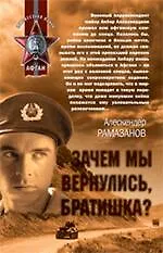 Зачем мы вернулись, братишка?: роман - фото 1