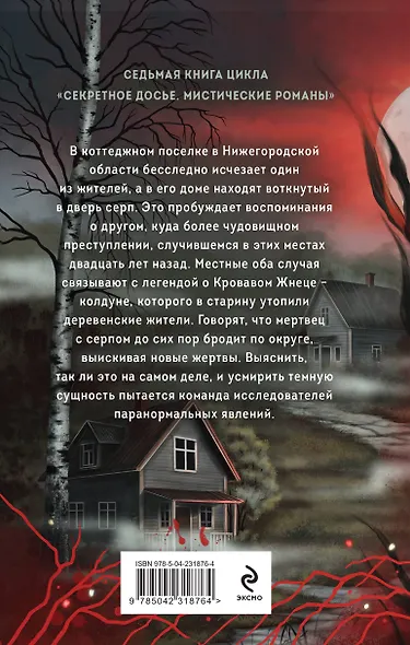 Месть Кровавого Жнеца - фото 2