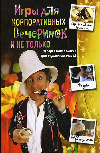 Игры для корпоративных вечеринок и не только - фото 1