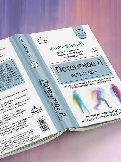 Потентное Я. От привычки к свободе действия: трансформация через телесную осознанность - фото 12