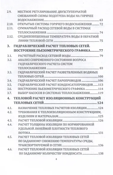 Источники и системы теплоснабжения. Тепловые сети и тепловые пункты. 2-е издание - фото 3
