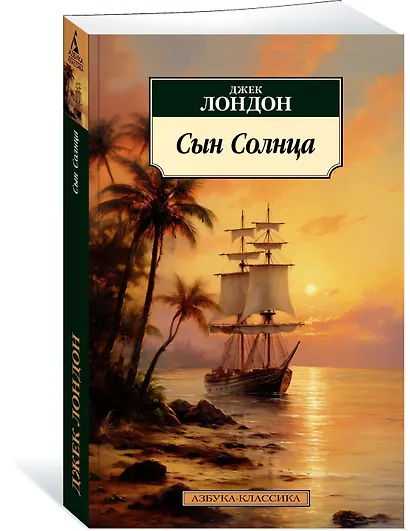 Сын Солнца - фото 3