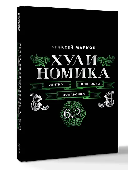 Хулиномика. 6.2. Элитно, подробно, подарочно - фото 3