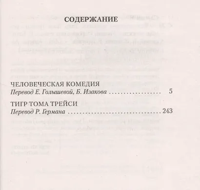 Человеческая комедия - фото 3