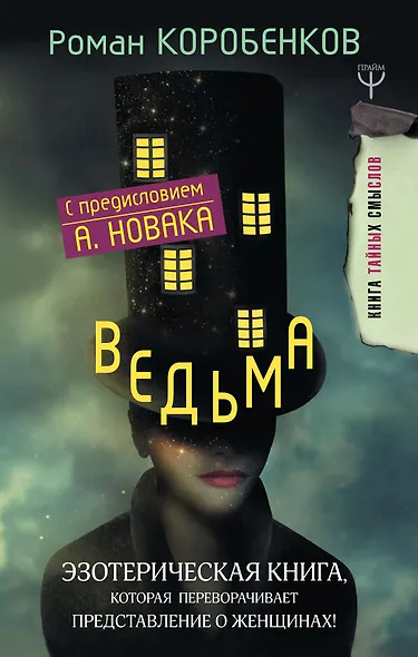 Ведьма. Эзотерическая книга, которая переворачивает представление о женщинах! - фото 1