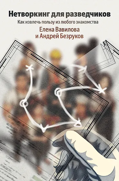 Нетворкинг для разведчиков. Как извлечь пользу из любого знакомства - фото 1