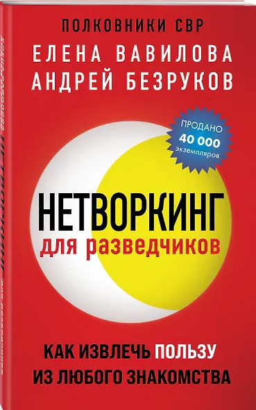 Нетворкинг для разведчиков. Как извлечь пользу из любого знакомства (обложка с клапанами) - фото 3
