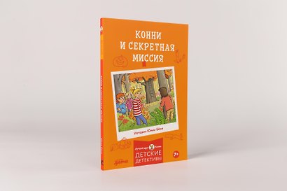 Конни и секретная миссия - фото 2