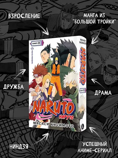 Наруто. Книга 13 (Том 37, 38, 39) - Битва Сикамару. (Naruto). Манга - фото 5