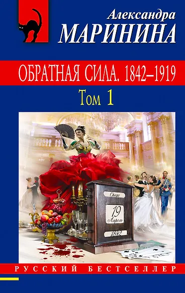 Обратная сила. Том 1. 1842 - 1919 - фото 1