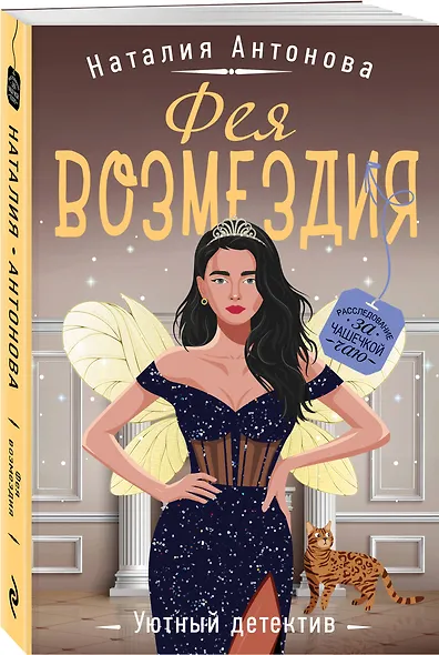 Фея возмездия - фото 3