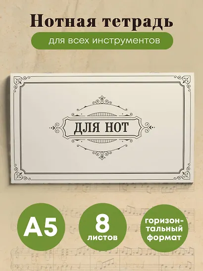 Тетрадь для нот «Классика», А5, 8 листов - фото 3