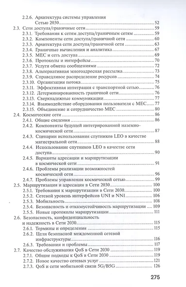 Сеть 2030: архитектура, технологии, услуги - фото 3