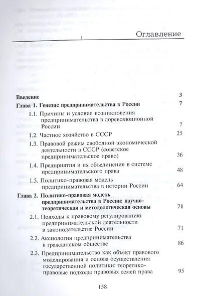 Политико-правовое обеспечение предпринимательства в России: теоретико-цивилистический аспект. Монография - фото 2