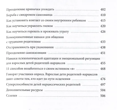 Взрослые дети нарциссов. Как исцелить травмы и научиться строить здоровые отношения - фото 6