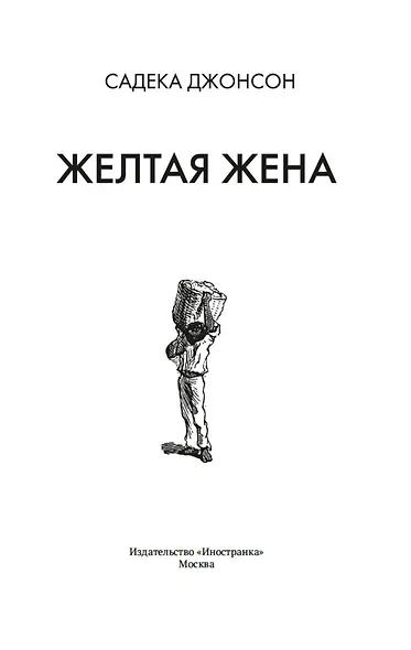 Желтая жена - фото 8