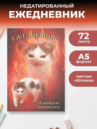 Планирую замышлять! Ежедневник недатированный (А5, 72 л.) - фото 3