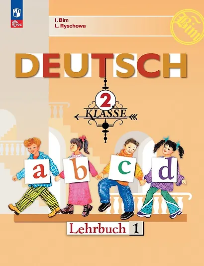 Deutsch. Немецкий язык. 2 класс. Учебник. В 2 частях. Часть 1 - фото 1