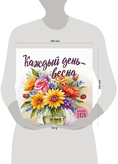 Каждый день - весна. Календарь настенный на 2026 год (300х300) - фото 11