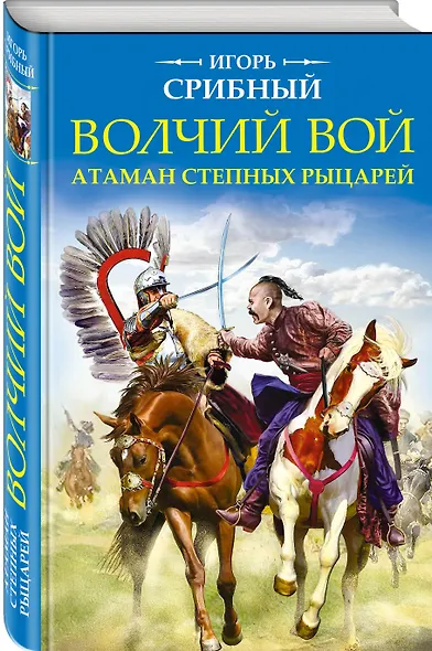 Волчий вой. Атаман степных рыцарей - фото 3
