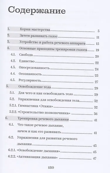 Голос, который хочется слушать. Пособие для тренинга с аудиоприложением - фото 2