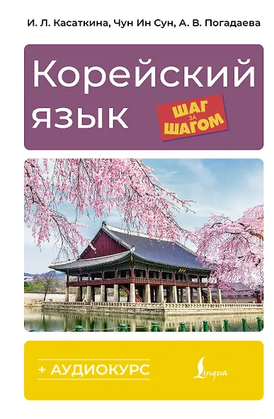 Корейский язык шаг за шагом (+ аудиокурс) - фото 1