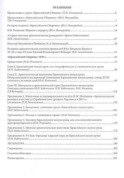Репников Н.И., Бабенчиков П.П., Бабенчиков В.П., Веймарн Е.В. "Гераклейский сборник" 1936 г.: коллективная монография/ Вступ.ст.Ю.А.Виноградов, А.А.Непомнящий, В.В.Акимченков, Т.Н.Смекалова, науч.ред.Ю.А.Виноградов, Т.Н.Смекалова. - фото 2