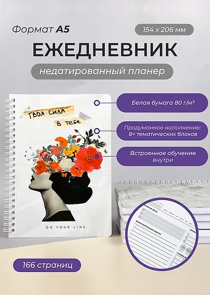Ежедневник недатированный Remarklee "DoYourLine. Сила в тебе", А5, 166 страниц - фото 2