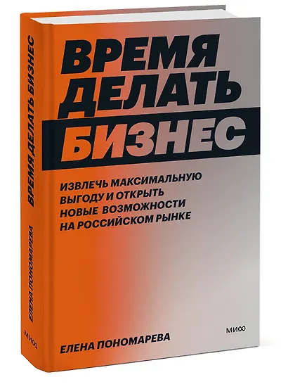 Время делать бизнес. Извлечь максимальную выгоду и открыть новые возможности на российском рынке - фото 3