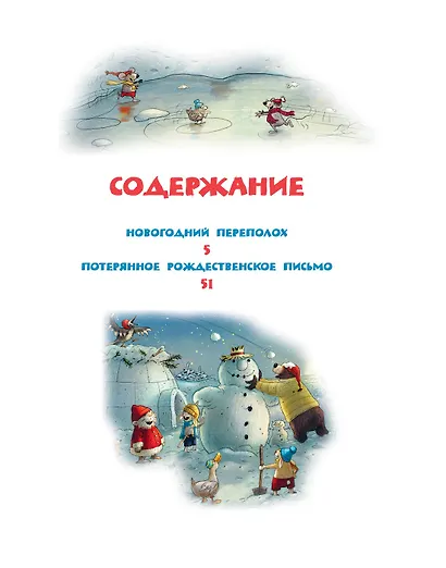 Новогодняя книга Волшебного леса - фото 6