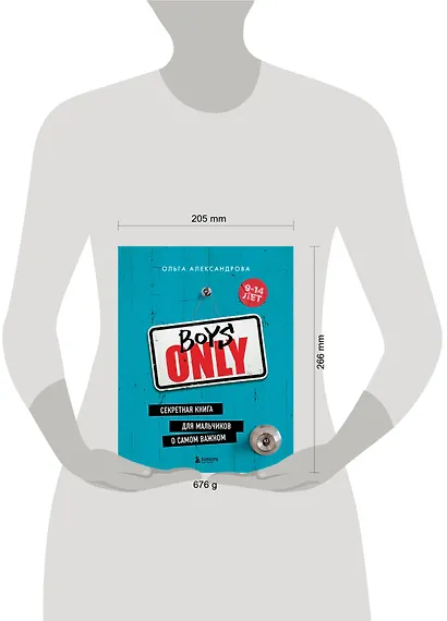 Boys Only. Секретная книга для мальчиков о самом важном - фото 4