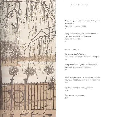 Остроумова-Лебедева Художник и коллекционер (Васильева) (ПИ) - фото 6