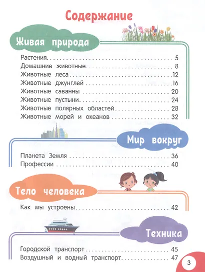 Моя первая книга открытий: для детей от 3-х лет - фото 2