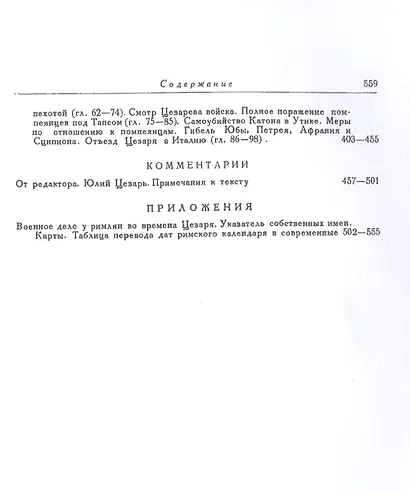 Записки Юлия Цезаря и его продолжателей о Галльской войне, о гражданской войне, об Александрийской войне, об Африканской войне - фото 5