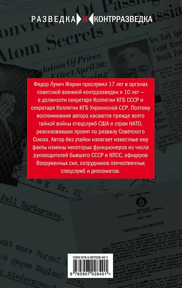 Мемуары контрразведчика. Тайная война советских и западных спецслужб - фото 2