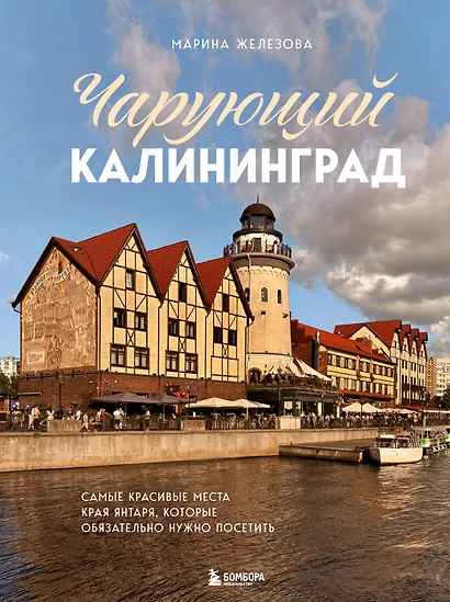 Чарующий Калининград. Самые красивые места края янтаря, которые обязательно нужно посетить - фото 1