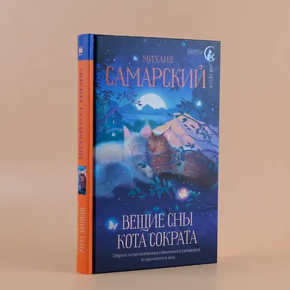 Вещие сны кота Сократа - фото 6