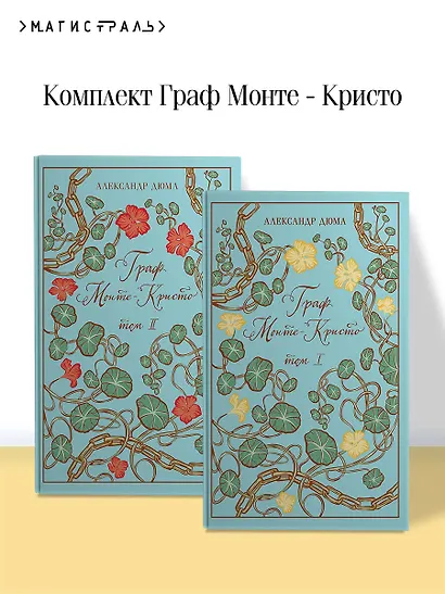 Граф Монте-Кристо (комплект из 2-х книг) - фото 4