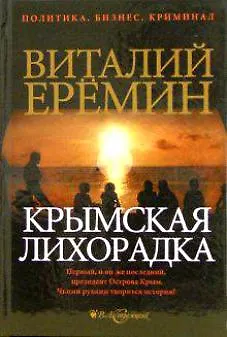 Крымская лихорадка (политический детектив) (Политика Бизнес Криминал). Еремин В. (Детектив) - фото 1