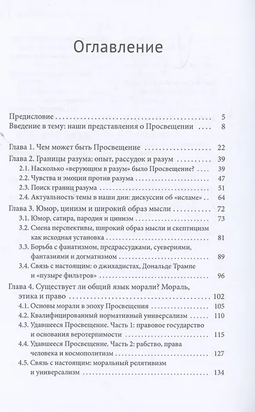 Крах Просвещения? Философское введение - фото 3