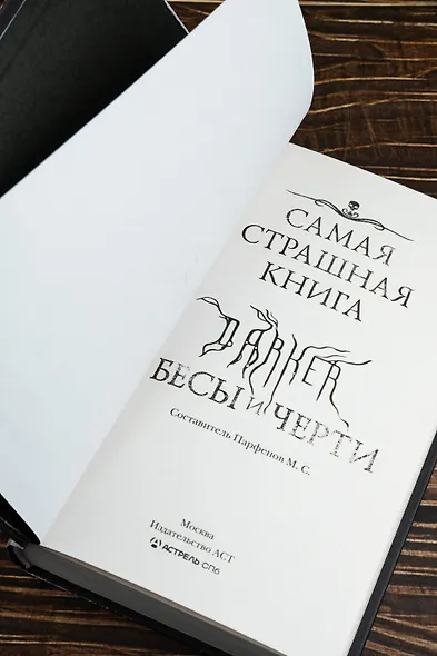 Самая страшная книга. DARKER: Бесы и черти - фото 6