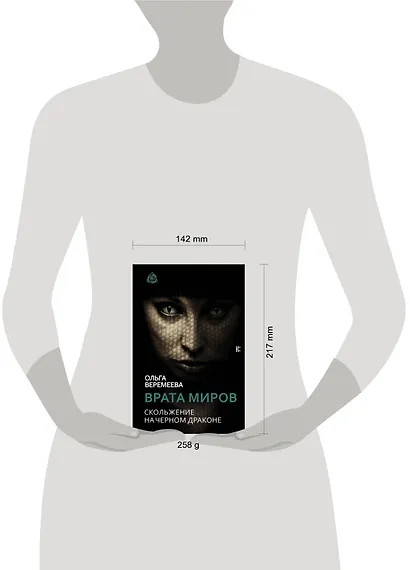 Врата миров. Скольжение на Черном Драконе - фото 3