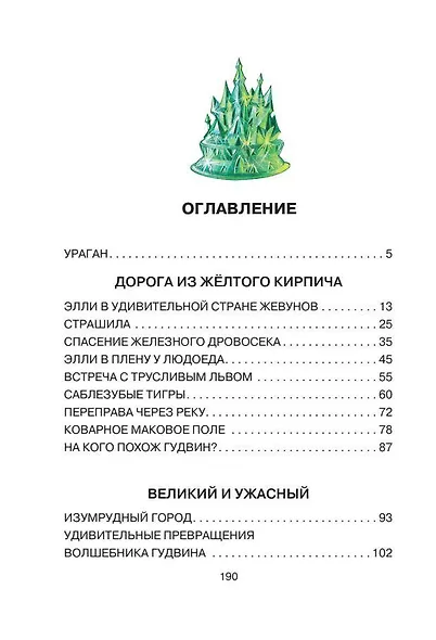 Волшебник Изумрудного города - фото 7