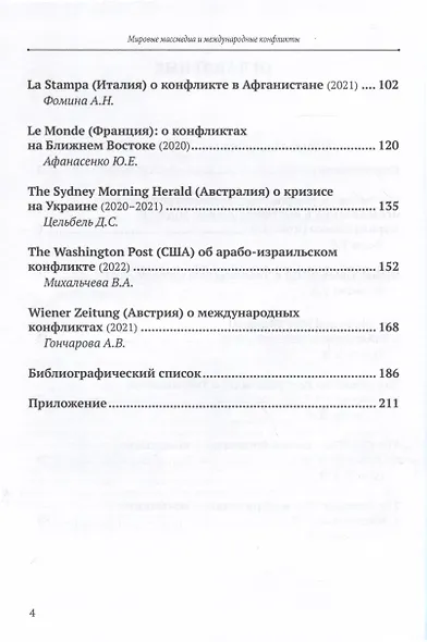 Мировые Массмедиа и международные конфликты. Медиагеографические исследования - фото 3