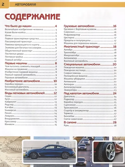Автомобили. Энциклопедия с развивающими заданиями - фото 2